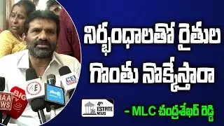 నిర్భంధాలతో రైతుల గొంతు నొక్కేస్తారా - MLC చంద్రశేఖర్ రెడ్డి #4th #estate #news #nellore #ysrcp