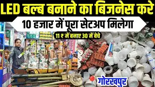 LED बल्ब बनाने का पूरा मशीन मात्र 10 हजार में  |  Led bulb Machine Gorakhpur | Led bulb Setup #led