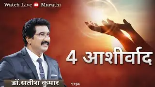 प्रति दिवस देवा सोबत | 03-OCT-2023 | EveryDay With God Marathi #drsatishkumarmarathi  #calvarytemple
