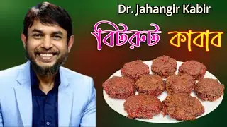 Dr Jahangir Kabir Jk lifestyle Beetroot Kebab Recipe in Bengali | Kabab‼️Healthy Beetroot Kebab