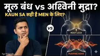 Mula Bandha vs Ashwini Mudra: असली फर्क क्या है? | Men ke लिए Best Use & Right Practice