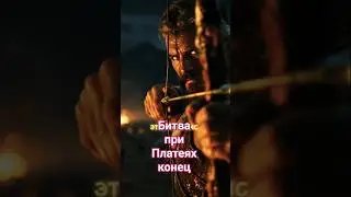 Битва при Платеях: Конец #шортс #история #кино #shorts
