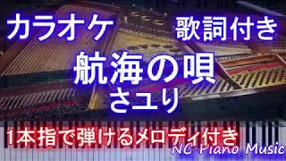 【カラオケガイドなし】航海の唄 / さユり【歌詞付きフル full】