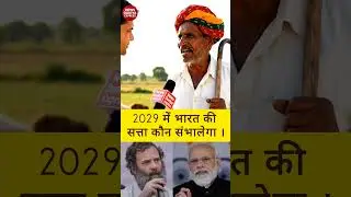 &ldquo;2029 की सत्ता किसके हाथ?गाँव की आवाज़ #GroundReport#PublicOpinion#IndianPolitics#Election2029#yt