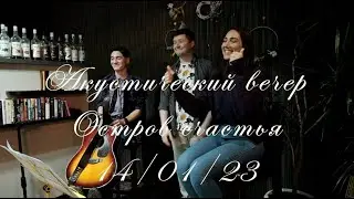 Акустический вечер 14/01/23・Acoustic cover concert (unplugged)