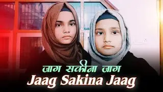 Noha kuna h qaid mai Madar jaag Sakina (as) Jaag Nanhi si turbat se lipat kar jag sakina (as)jag