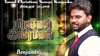 Tamil Christian Songs Karaoke Track | Miguvel Israel |Benjamin Yovan | Tamil Christian Songs