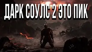 ЛУЧШИЙ ДАРК СОУЛС