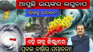 ଓଡ଼ିଶାକୁ ବାତ୍ୟା ଭୟ ବଙ୍ଗୋପ ସାଗରରେ ଲଘୁଚାପ Batya update Odisha. Cyclone update Odisha.