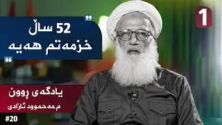 یادگەی_روون مامۆستا مەحمودی ئازادی بەشی_1
