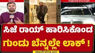 CJ Roy Case Investigation : ತಮ್ಮ ಬಲಗೈನಿಂದ ಎದೆಗೆ ಗುಂಡು ಹಾರಿಸಿಕೊಂಡಿದ್ದಾರೆ | @newsfirstkannada