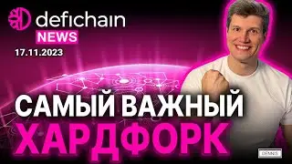 Самый важный хардфорк DeFiChain с момента запуска!