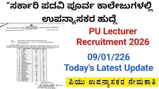 ಸರ್ಕಾರಿ ಪದವಿ ಪೂರ್ವ ಕಾಲೇಜುಗಳಲ್ಲಿ ಉಪನ್ಯಾಸಕರ ಹುದ್ದೆ|| PU Lecturer Recruitment 2026 Latest Update 