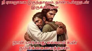 நீ ஏழையாக இருந்தாலும், நான் உன்னுடன் இருக்கிறேன்.#jesus #christianfigure #jesuslovesministry