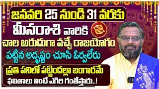 Meena Rashi Telugu | Meena Rasi Vara Phalalu | Pisces Horoscope | Nittala Phani Bhasker | Eha