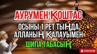 Құранның құдіреті 🤲 Бір рет тыңдау — жүрекке тыныштық