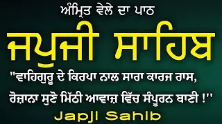 ਜਪੁਜੀ ਸਾਹਿਬ | Japji Sahib Da Path | ਜਪੁਜੀ ਸਾਹਿਬ ਦਾ ਪਾਠ | Japji Sahib #sikhprayer