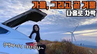[차박캠핑] 지금 당장 가세요!! 육백마지기 뺨치는 거창 감악산 view | xm3 차안에서 트렁크열기 꿀팁 | 스텔스차박 | 대구근교차박 (쿠키영상있음)