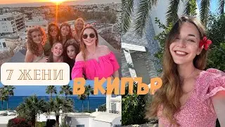КОГАТО ПОЧИВКАТА ИЗЛЕЗЕ ИЗВЪН ЧАТА | ВЛОГ ОТ КИПЪР