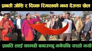 new deuda songडोटिकी प्राबती जोशि र अछामका दिपक रिमालको भब्य देऊडा खेल Nepali Deuda/ deuda song