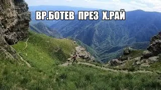 Гори и чукари епизод 20 - Калофер (Паниците) - х.Рай - вр.Ботев - Калофер