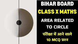 Area Related to Circle | Class 10 Maths MCQs 🔥 Board Exam Focus | BSEB 2025