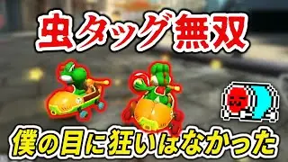 新時代に適応する味方と虫タッグで無双するNX☆くさあん ダイジェスト【マリオカート8DX】