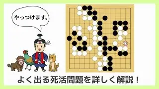 【欠け眼にして二眼を阻止する練習】終局時に入ってきた相手の石を取る方法