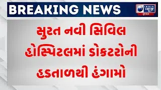 BREAKING NEWS | સુરત નવી સિવિલ હોસ્પિટલમાં ડોકટરોની હડતાળથી હંગામો | Surat New Civil Hospital