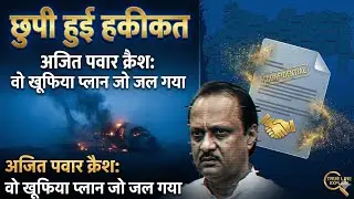 Ajit Pawar Crash: वो 'Secret Plan' जो प्लेन के साथ जल गया (Hidden Reality)