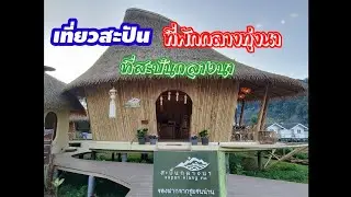 เที่ยวสะปันเมืองน่าเที่ยวบรรยากาศดี