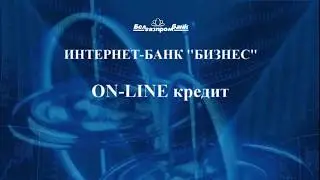 Инструкция о порядке заполнения формы ON-LINE кредита ОАО &laquo;Белгазпромбанк&raquo;