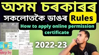 How to apply online permission certificate in Assam| Assam me cultural programme permission kaise le