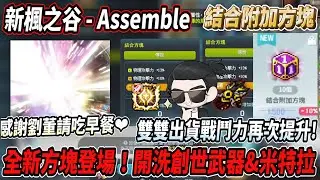 【新楓之谷 - 結合附加方塊】全新方塊登場！開洗創世與米特拉附加💪雙雙出貨戰鬥力又上升啦🔥感謝劉董請吃的早餐❤️我愛楓之谷❤️【Rui】