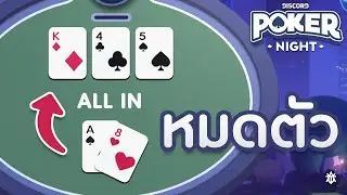 [Discord Poker Night] เงินหมดก็ออกไปเติมตัง