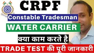 CRPF Water Carrier Trade Test | CRPF Constable Water Carrier Trade Test | CRPF W/C Trade Test