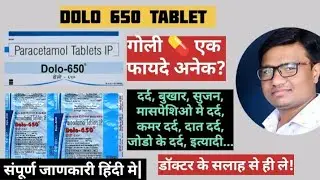 Dolo 650mg tablet uses dose side effects in hindi|paracetamol tablet|paracetamol 650 mg tablet|dolo|