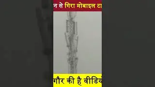 Nagaur:  तूफान से गिरा मोबाइल टॉवर, कई जगह हुआ नुकसान, देखें लाइव तस्वीरें #takkartoday #nagaur