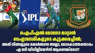 ഐപിഎൽ ലോഗോ മാറ്റാൻ ബംഗ്ലാദേശികളുടെ കൂട്ടക്കരച്ചിൽ