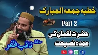 Hazrat Luqman Ki Naseehat |Part 2| Byan by Hafiz Saqib Zafar #islamicvideo 