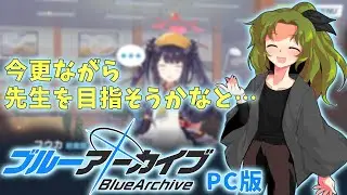 新人先生六日目ブルアカやりたいなって{PC版}#ブルーアーカイブ