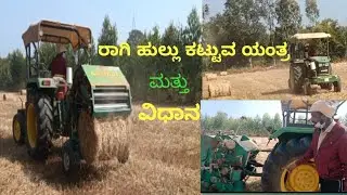 ರಾಗಿ ಹುಲ್ಲು ಕಟ್ಟುವ ಯಂತ್ರ ಮತ್ತು ವಿಧಾನ (Grass roller machine)