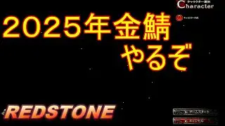 【REDSTONE】２０２５年金鯖やるぞ　その１