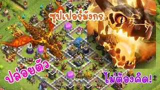 ปล่อยแบบไม่ต้องคิด! ชุปเปอร์มังกรบ้าน12 Clash of Clans