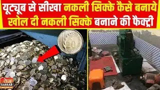 यूट्यूब से सीखा नकली सिक्के कैसे बनाये और खोल दी नकली सिक्के बनाने की फैक्ट्री | Fake Coin Factory