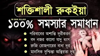 যাদু দুষ্ট জ্বীন অস্থিরতা দূর করার শক্তিশালী রুকইয়াহ | Powerful Ruqyah by Ali Yaha Ep : 05