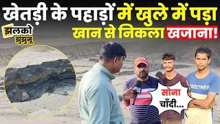 Khetri के पहाड़ों में खुले में पड़ा है Copper Mines का कचरे वाला खजाना, देखें नजारा ~ Jhalko Jhunjhunu