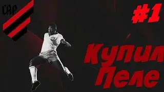 НОВАЯ КАРЬЕРА ЗА Атлетико Паранаэнсе!!!!! КУПИЛ ПЕЛЕ!!! КАРЬЕРА SM23 #1