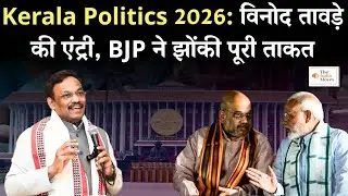 Kerala Politics 2026: विनोद तावड़े की एंट्री, BJP ने झोंकी पूरी ताकत | The India Moves