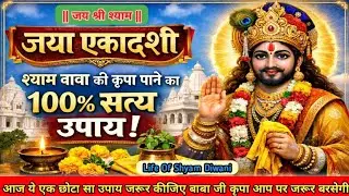 जया एकादशी व्रत का गुप्त सत्य | श्याम बाबा की कृपा पाने का सरल मार्ग | Shree Shyam Baba ji 